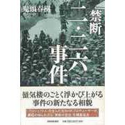【バーゲンブック】禁断二・二六事件 [単行本]