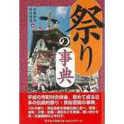 【バーゲンブック】祭りの事典 [事・辞典]