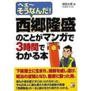 【バーゲンブック】西郷隆盛のことがマンガで3時間でわかる本 [単行本]