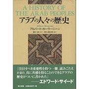 【バーゲンブック】アラブの人々の歴史 [単行本]