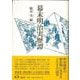 【バーゲンブック】幕末明治実歴譚 新装版 [単行本]