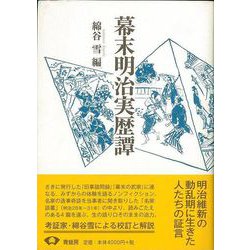 【バーゲンブック】幕末明治実歴譚 新装版 [単行本]