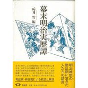 【バーゲンブック】幕末明治実歴譚 新装版 [単行本]