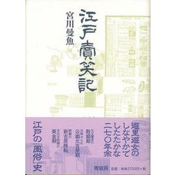 【バーゲンブック】江戸売笑記 新装版 [単行本]