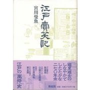 【バーゲンブック】江戸売笑記 新装版 [単行本]