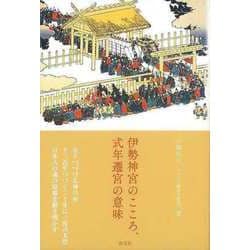 【バーゲンブック】伊勢神宮のこころ、式年遷宮の意味 [単行本]