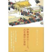 【バーゲンブック】伊勢神宮のこころ、式年遷宮の意味 [単行本]