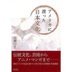 【バーゲンブック】アメリカに渡った日本文化 [単行本]