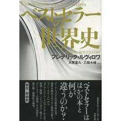 【バーゲンブック】ベストセラーの世界史 [単行本]