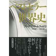 【バーゲンブック】ベストセラーの世界史 [単行本]
