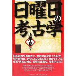 【バーゲンブック】日曜日の考古学 [単行本]