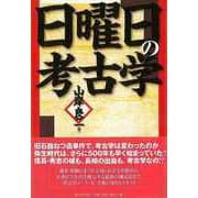 【バーゲンブック】日曜日の考古学 [単行本]