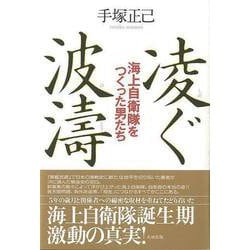 【バーゲンブック】凌ぐ波濤 海上自衛隊をつくった男たち [単行本]