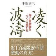 【バーゲンブック】凌ぐ波濤 海上自衛隊をつくった男たち [単行本]