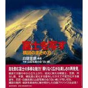 【バーゲンブック】富士を写す-構図のまとめ方 [単行本]