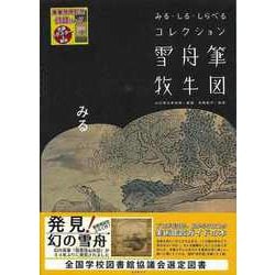 【バーゲンブック】雪舟筆牧牛図-みる・しる・しらべるコレクション [単行本]