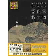 【バーゲンブック】雪舟筆牧牛図-みる・しる・しらべるコレクション [単行本]