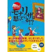 【バーゲンブック】モナリザは怒っている！？ー鑑賞する子どものまなざし DVD付 [単行本]