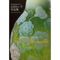 【バーゲンブック】山田えい子作品集ー光と風に魅せられて サンドブラストガラス工芸 [単行本]