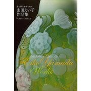 【バーゲンブック】山田えい子作品集ー光と風に魅せられて サンドブラストガラス工芸 [単行本]