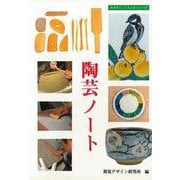 【バーゲンブック】陶芸ノート [全集・双書]