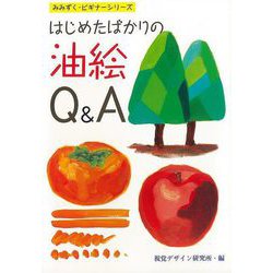 【バーゲンブック】はじめたばかりの油絵Q＆A [全集・双書]