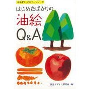 【バーゲンブック】はじめたばかりの油絵Q＆A [全集・双書]