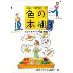 【バーゲンブック】色の本棚3-自分のイメージで選ぶ配色 [全集・双書]
