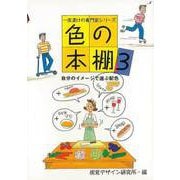 【バーゲンブック】色の本棚3-自分のイメージで選ぶ配色 [全集・双書]