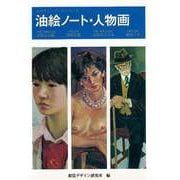 【バーゲンブック】油絵ノート・人物画 [全集・双書]