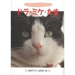 【バーゲンブック】ドラ・ミケ・たまーねこの絵を描いてみよう [全集・双書]