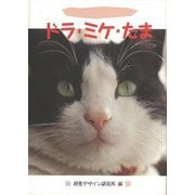 【バーゲンブック】ドラ・ミケ・たまーねこの絵を描いてみよう [全集・双書]