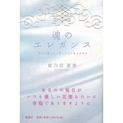 【バーゲンブック】魂のエレガンス-幸せに愛される美しい人であるために [単行本]