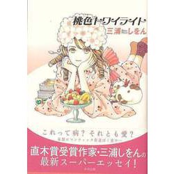 【バーゲンブック】桃色トワイライト [単行本]