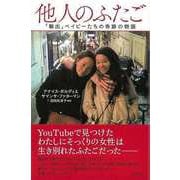 【バーゲンブック】他人のふたご-輸出ベイビーたちの奇跡の物語 [単行本]