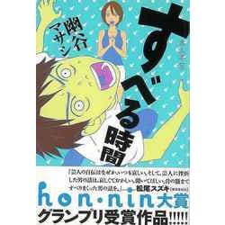 【バーゲンブック】すべる時間 [単行本]