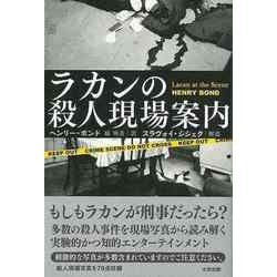 【バーゲンブック】ラカンの殺人現場案内 [単行本]
