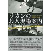 【バーゲンブック】ラカンの殺人現場案内 [単行本]