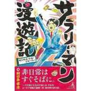 【バーゲンブック】サラリーマン漫遊記-センチメートル・ジャーニー [単行本]
