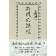 【バーゲンブック】荷風の誤植 [単行本]