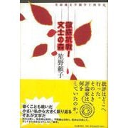 【バーゲンブック】徹底抗戦！文士の森-実録純文学闘争十四年史 [単行本]
