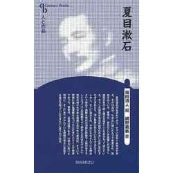 【バーゲンブック】夏目漱石 新装版-人と作品 [全集・双書]