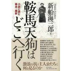 【バーゲンブック】鞍馬天狗はどこへ行く-小説に読む幕末・維新 [単行本]