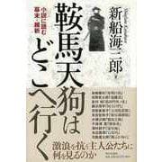 【バーゲンブック】鞍馬天狗はどこへ行く-小説に読む幕末・維新 [単行本]