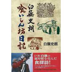 【バーゲンブック】白籏史朗喰いしん坊日記 [単行本]
