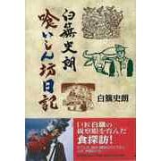 【バーゲンブック】白籏史朗喰いしん坊日記 [単行本]