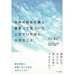 【バーゲンブック】不仲の母を介護し看取って気づいた人生でいちばん大切なこと [単行本]