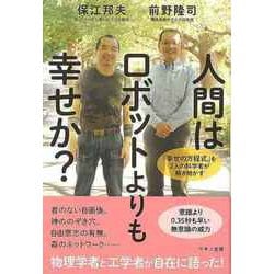 【バーゲンブック】人間はロボットよりも幸せか？ [単行本]