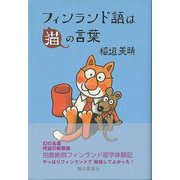 【バーゲンブック】フィンランド語は猫の言葉 [単行本]