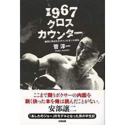 【バーゲンブック】1967クロスカウンター 雑草と呼ばれたチャンピオン小林弘 [単行本]